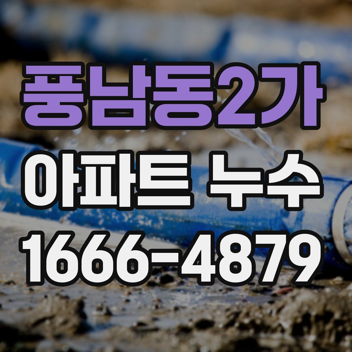 풍남동2가 아파트 누수
