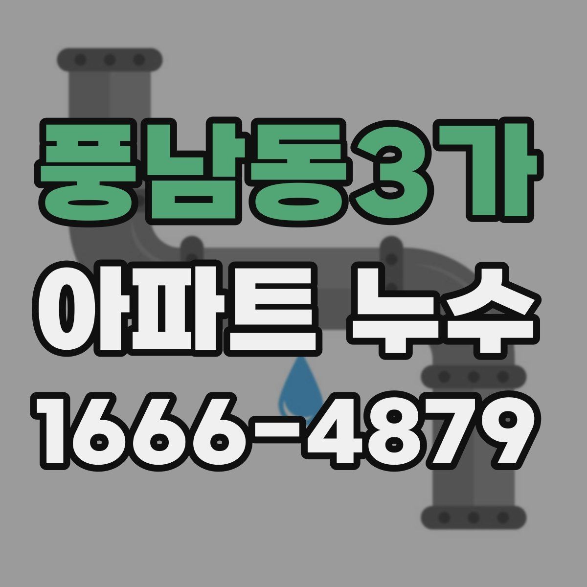 풍남동3가 아파트 누수 공사 일정 잡기 전 확인사항