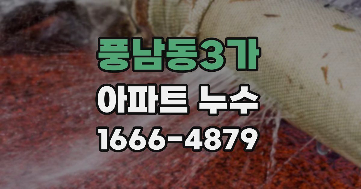풍남동3가 아파트 누수