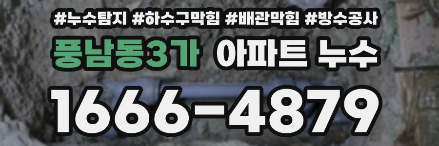 풍남동3가 아파트 누수