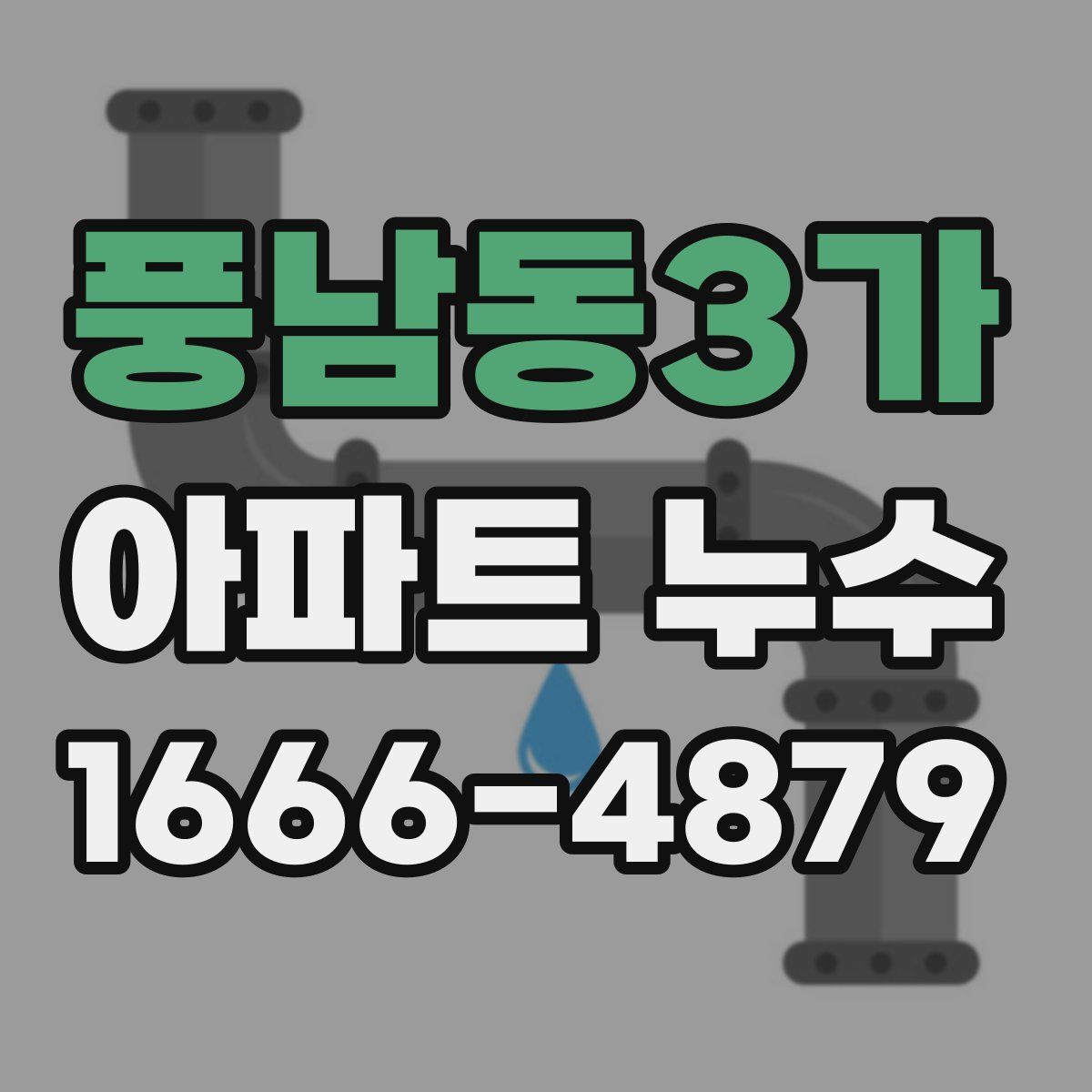 풍남동3가 아파트 누수