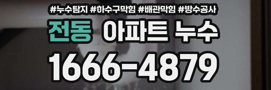 전동 아파트 누수