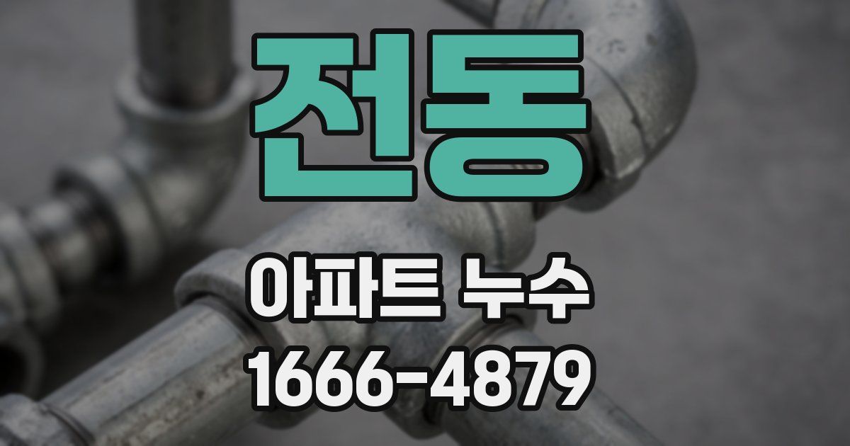 전동 아파트 누수