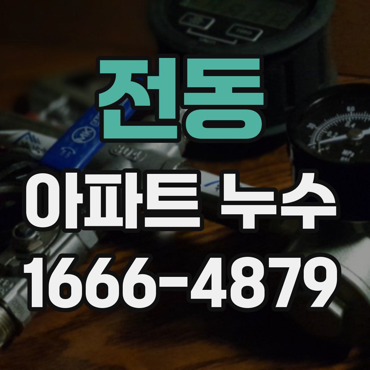 전동 아파트 누수