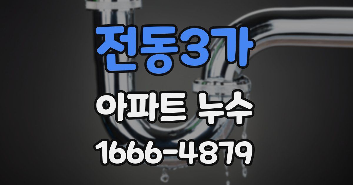 전동3가 아파트 누수