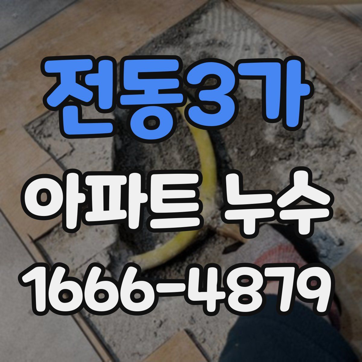 전동3가 아파트 누수