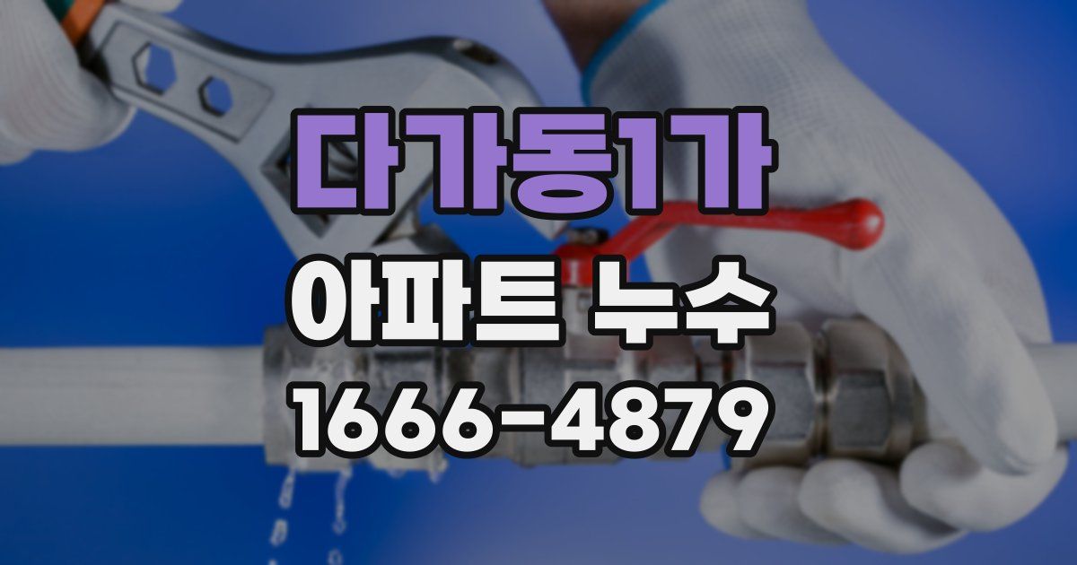 다가동1가 아파트 누수
