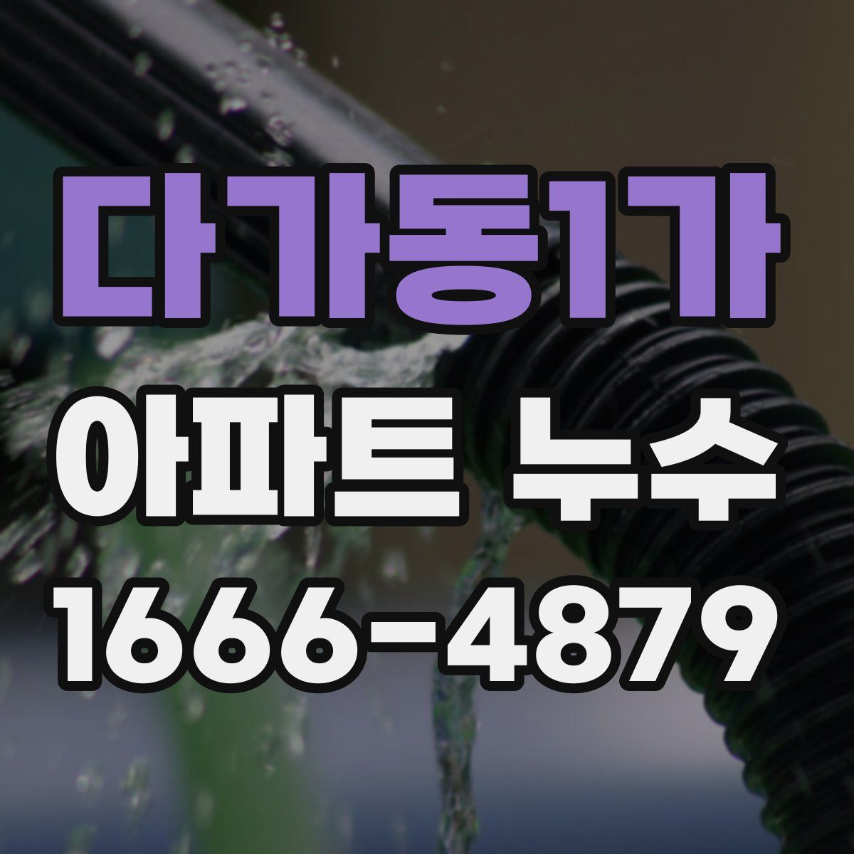 다가동1가 아파트 누수