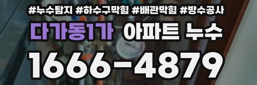 다가동1가 아파트 누수