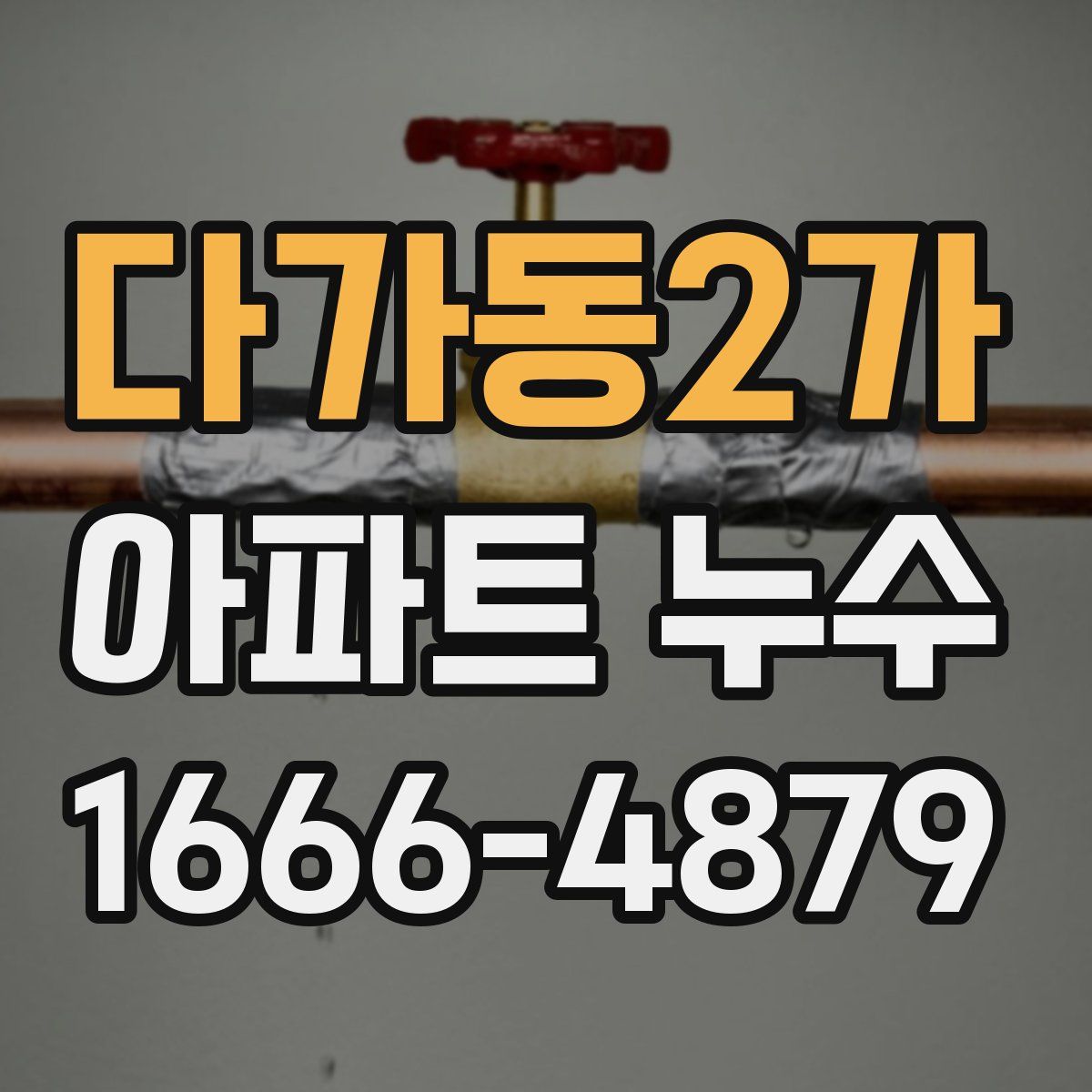 다가동2가 아파트 누수