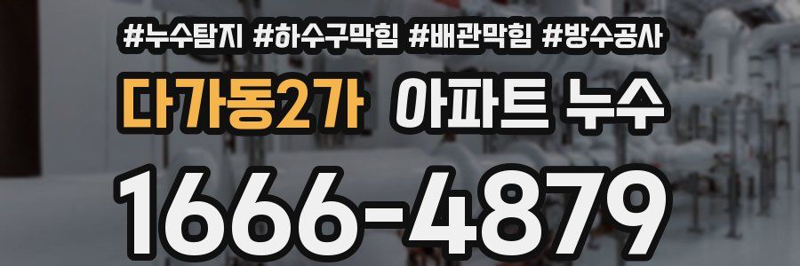 다가동2가 아파트 누수