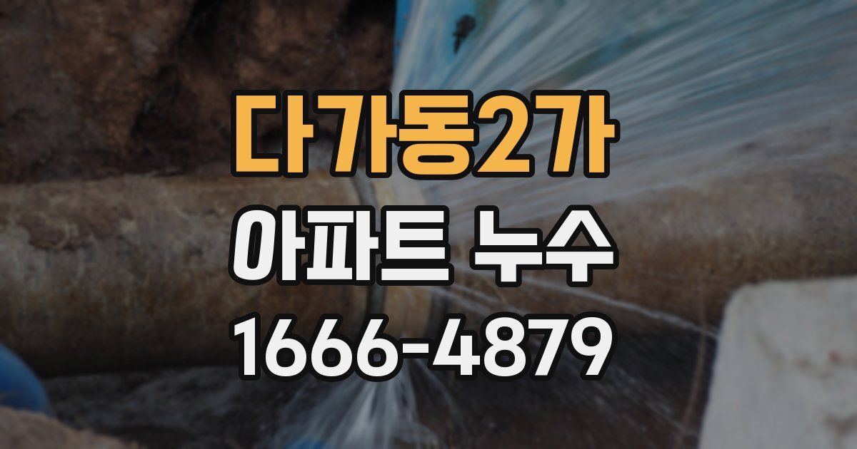 다가동2가 아파트 누수