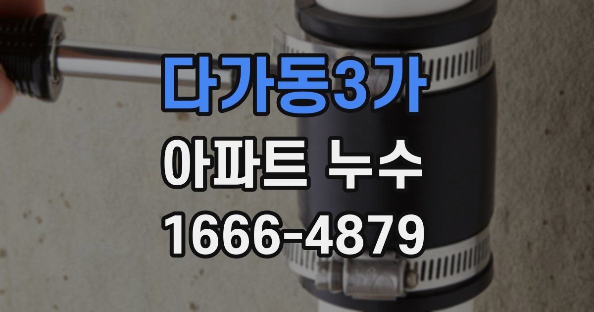 다가동3가 아파트 누수