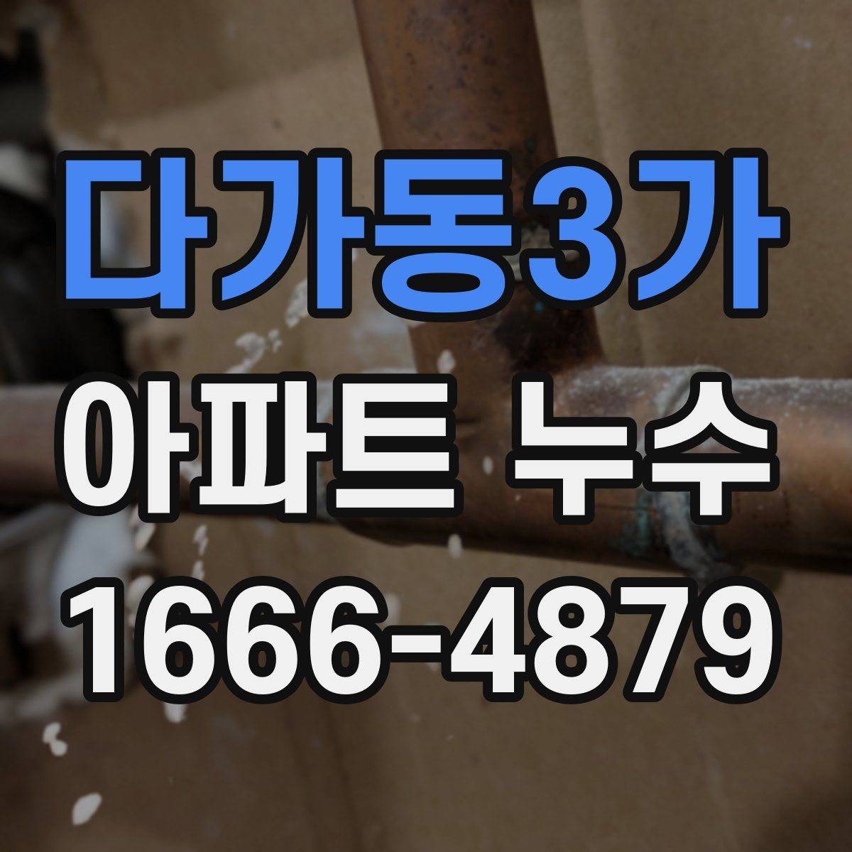 다가동3가 아파트 누수
