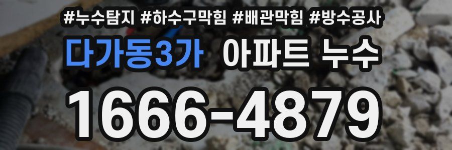 다가동3가 아파트 누수