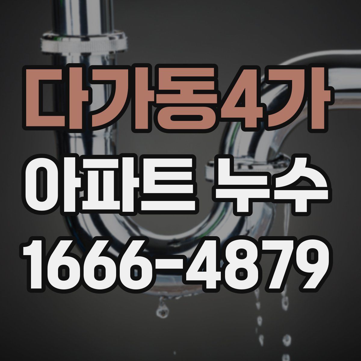 다가동4가 아파트 누수