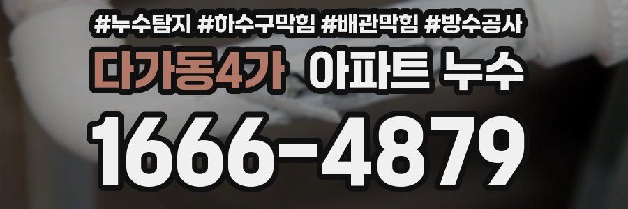 다가동4가 아파트 누수