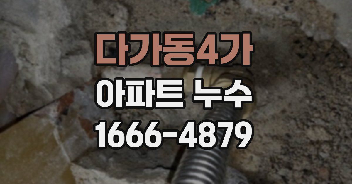 다가동4가 아파트 누수