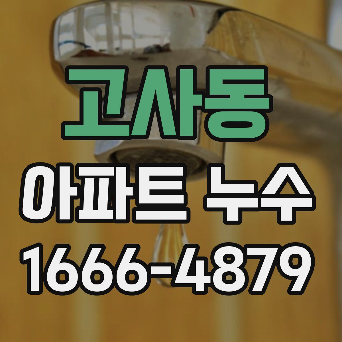 고사동 아파트 누수