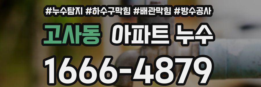 고사동 아파트 누수