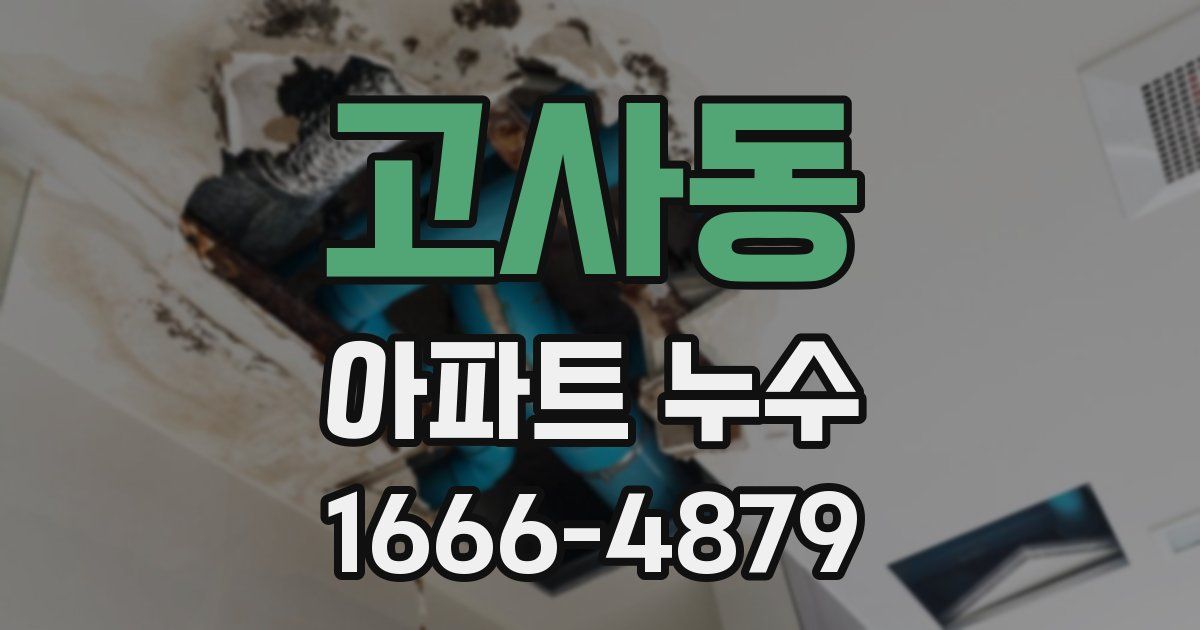 고사동 아파트 누수