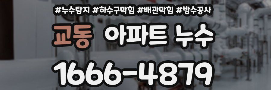 교동 아파트 누수