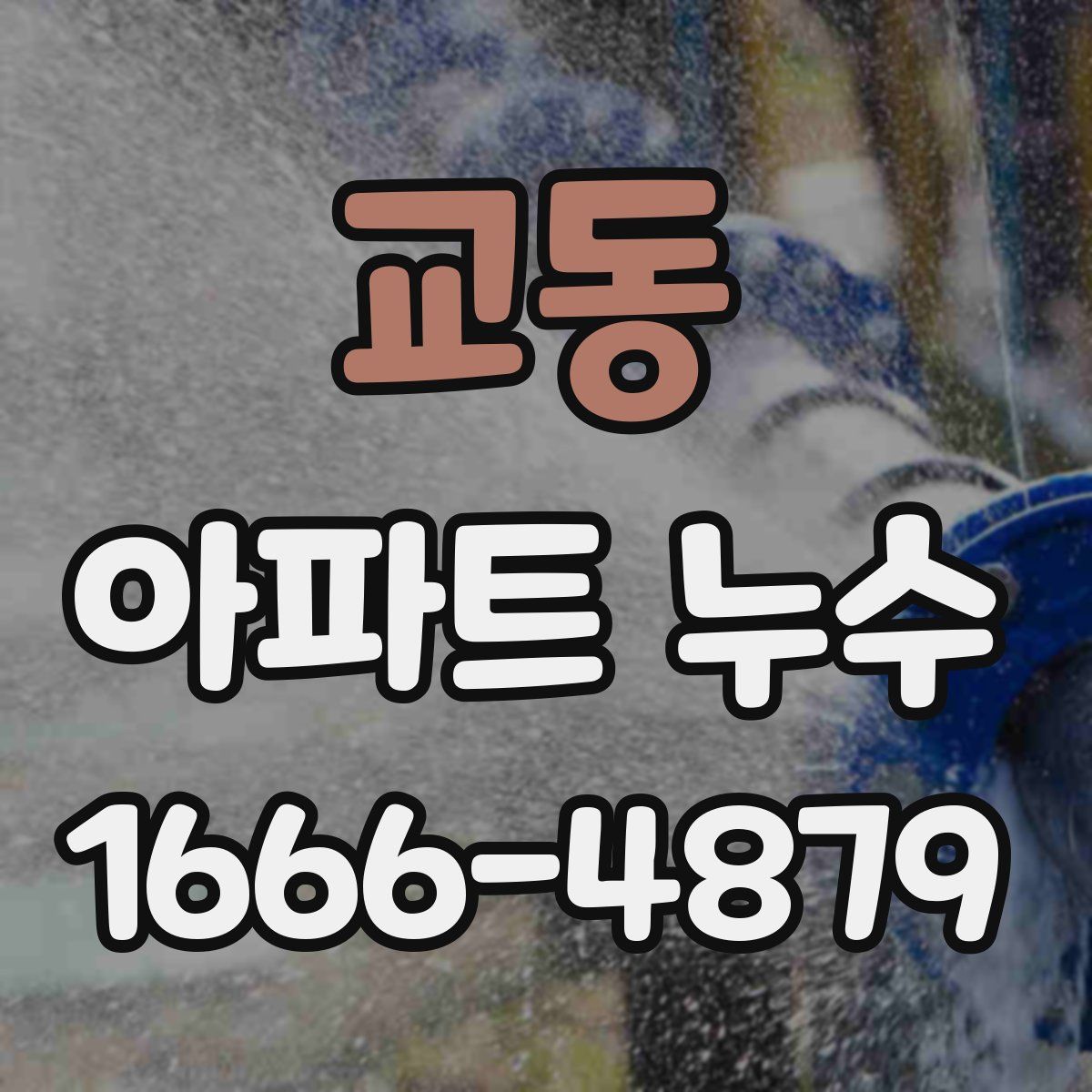 교동 아파트 누수