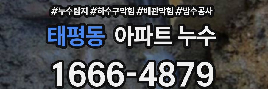 태평동 아파트 누수