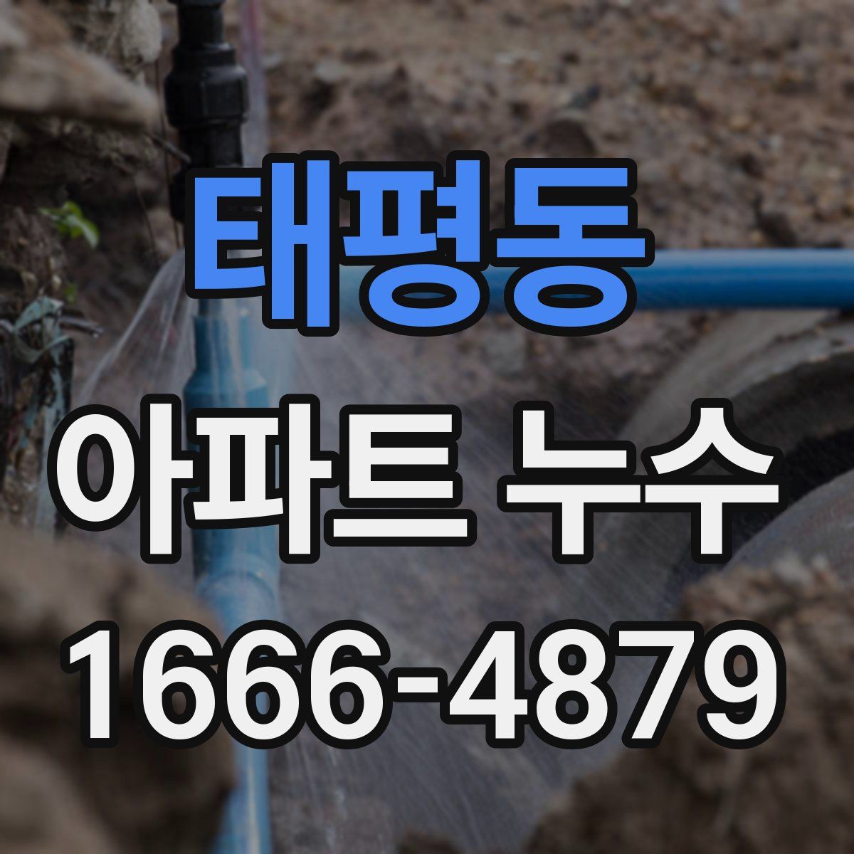 태평동 아파트 누수