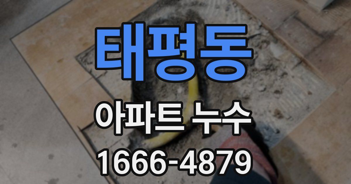 태평동 아파트 누수