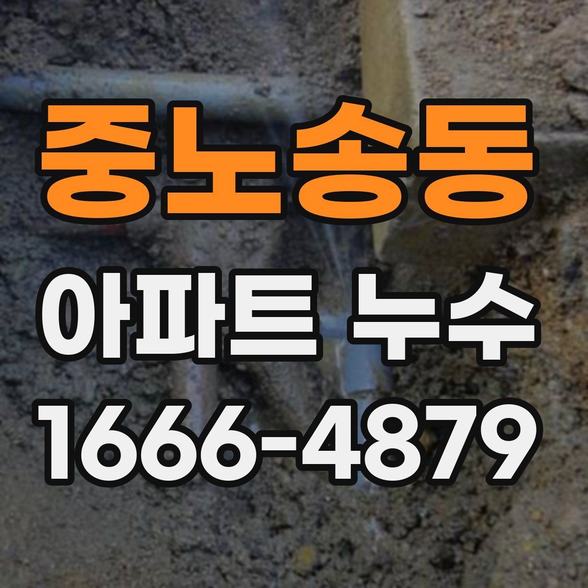 중노송동 아파트 누수