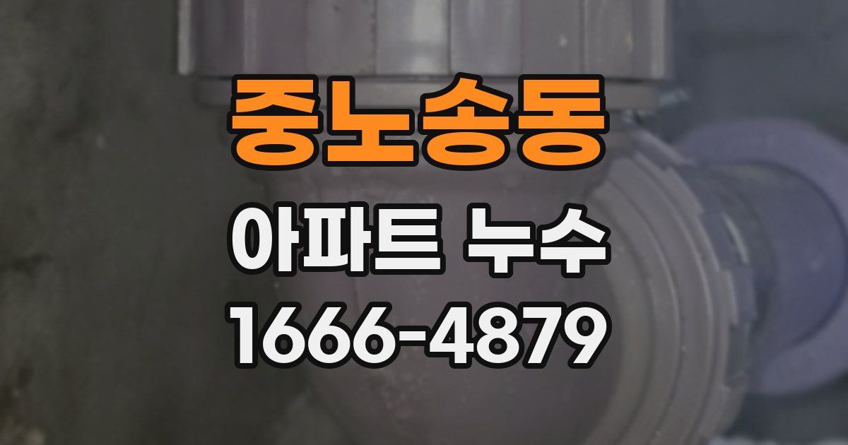 중노송동 아파트 누수
