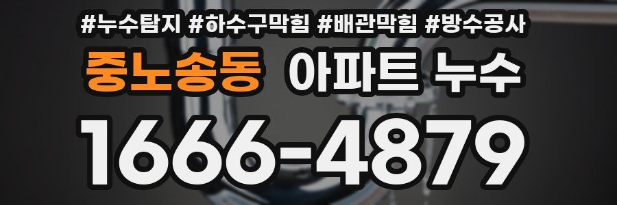 중노송동 아파트 누수
