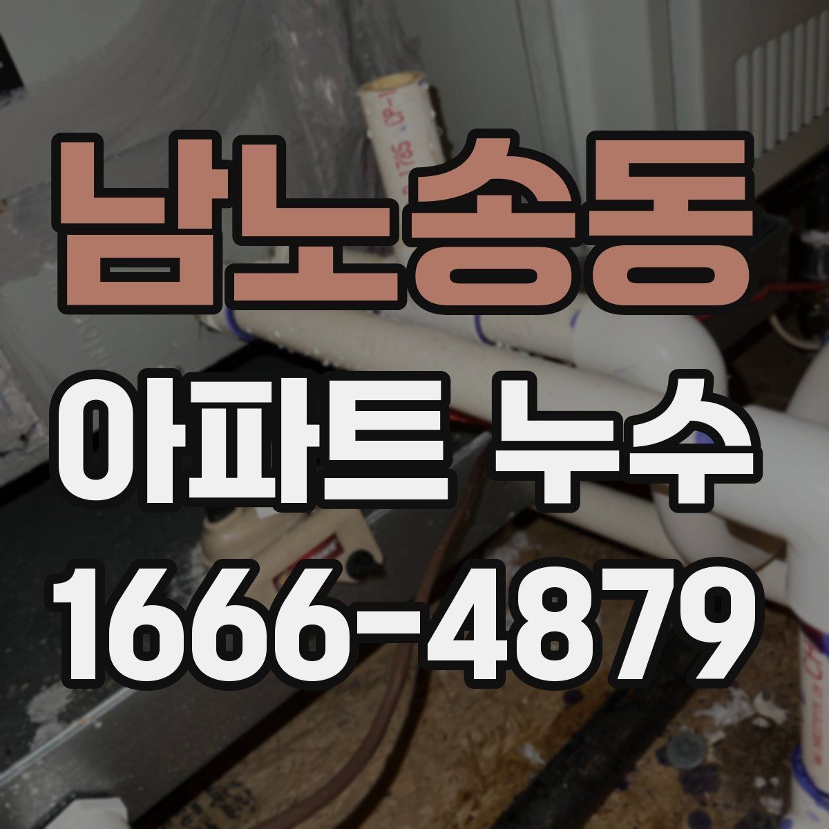 남노송동 아파트 누수 원인 추적이 어려울 때의 대응