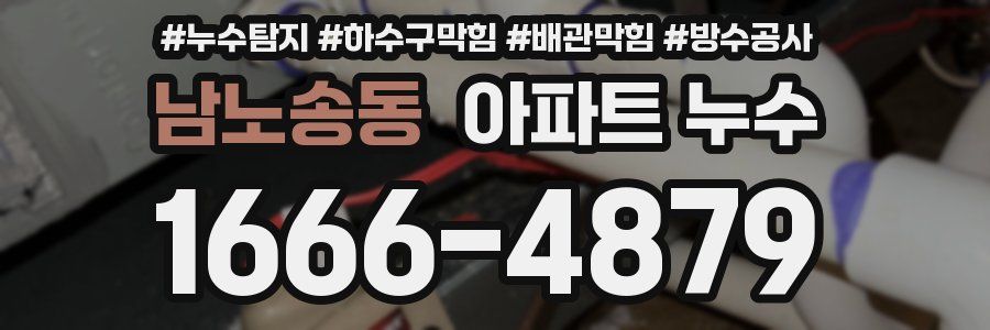 남노송동 아파트 누수