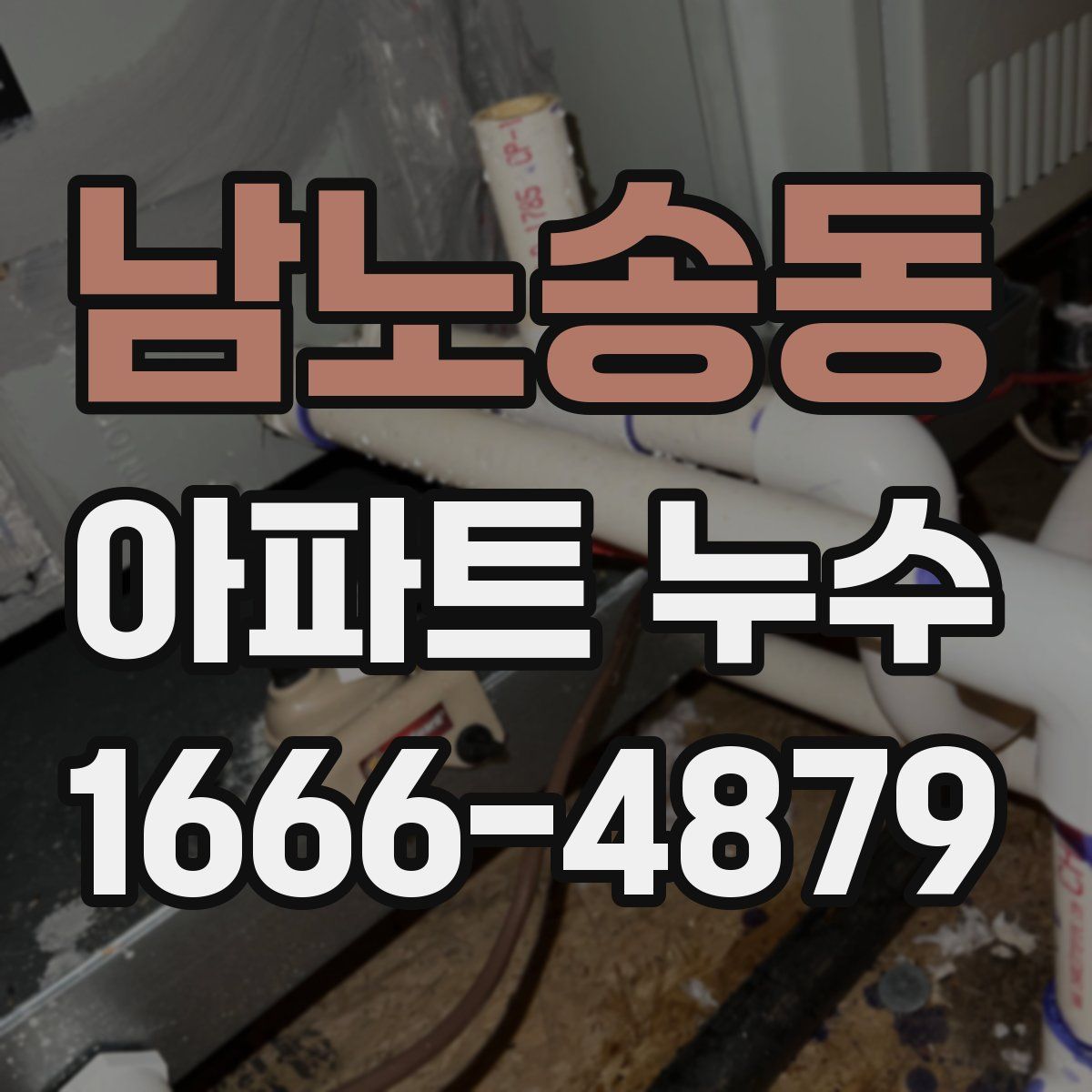 남노송동 아파트 누수