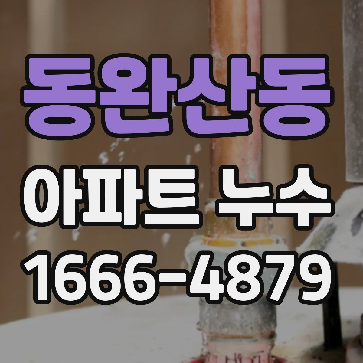 동완산동 아파트 누수 점검 시 놓치기 쉬운 부위