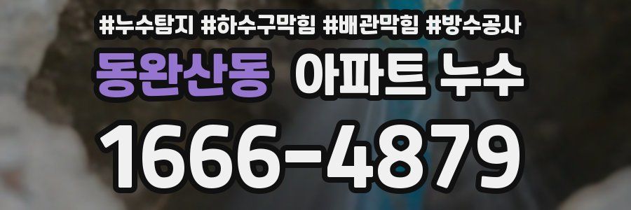 동완산동 아파트 누수