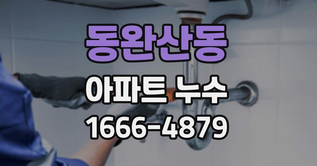 동완산동 아파트 누수