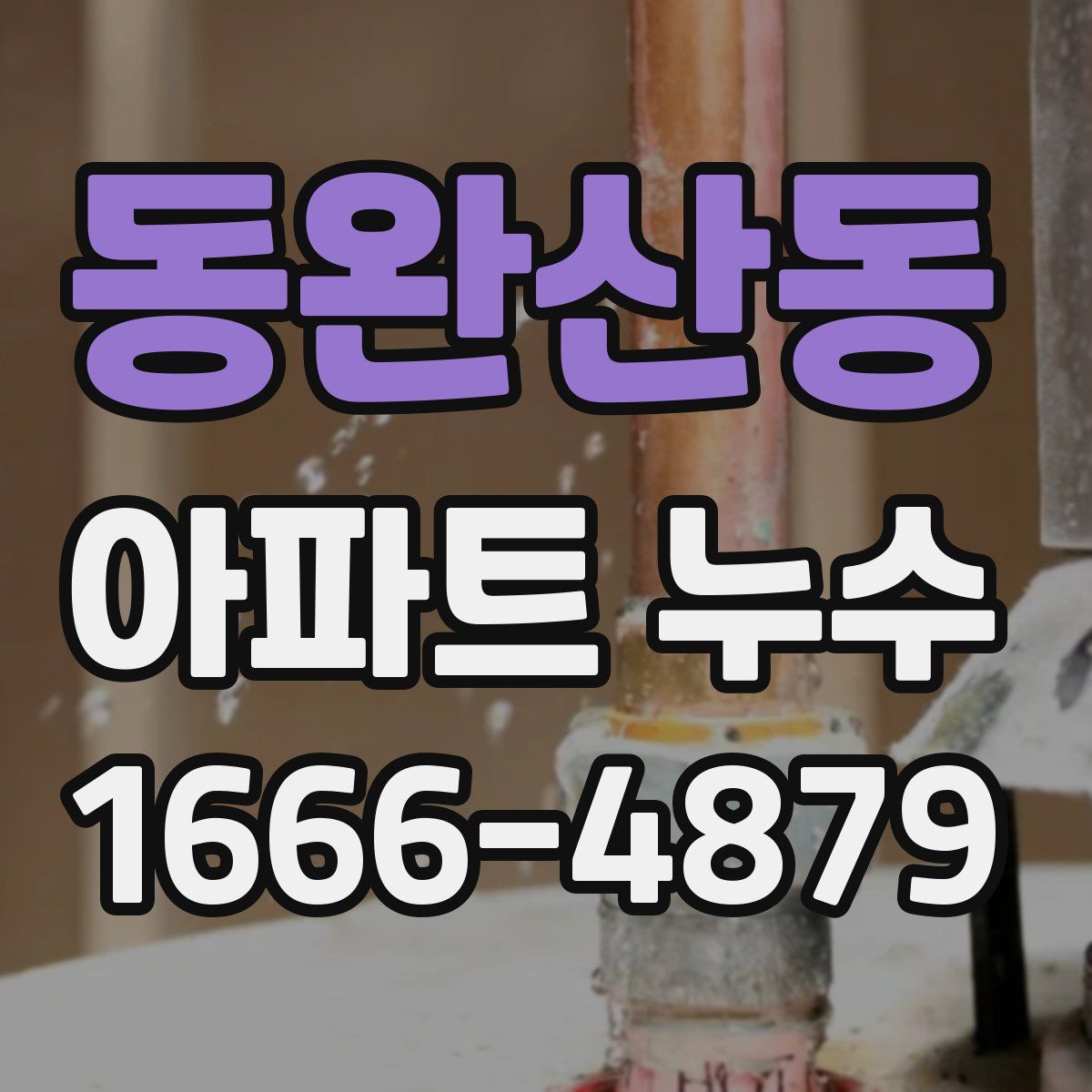 동완산동 아파트 누수