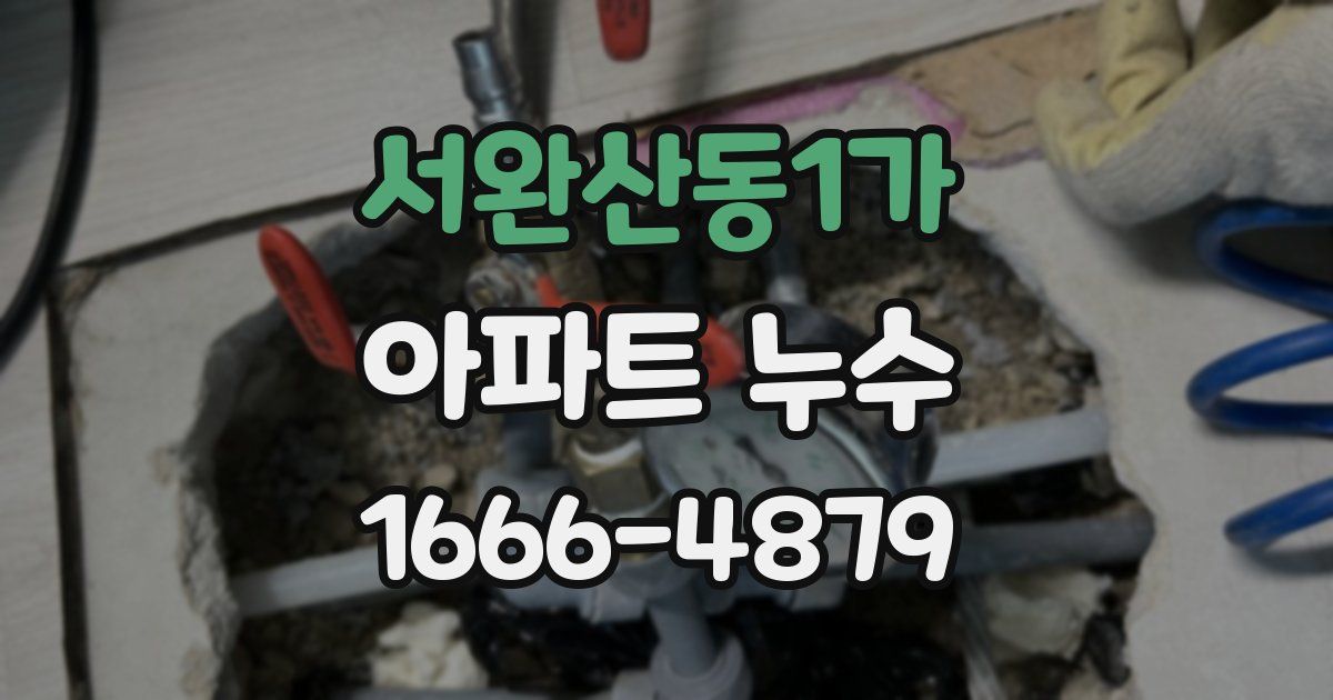 서완산동1가 아파트 누수