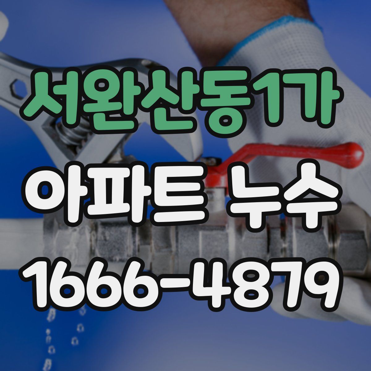 서완산동1가 아파트 누수