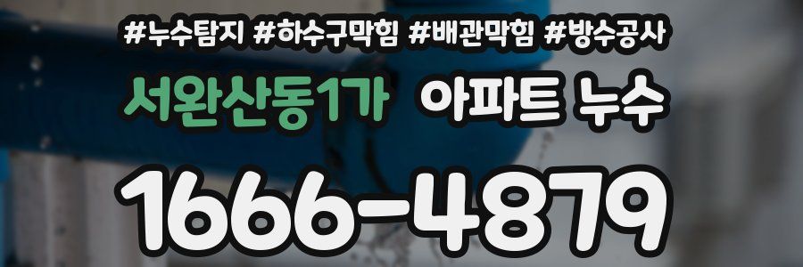 서완산동1가 아파트 누수