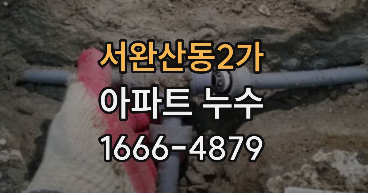 서완산동2가 아파트 누수