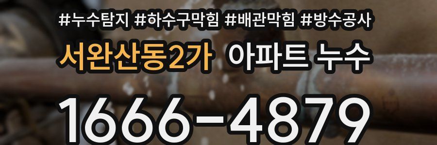 서완산동2가 아파트 누수
