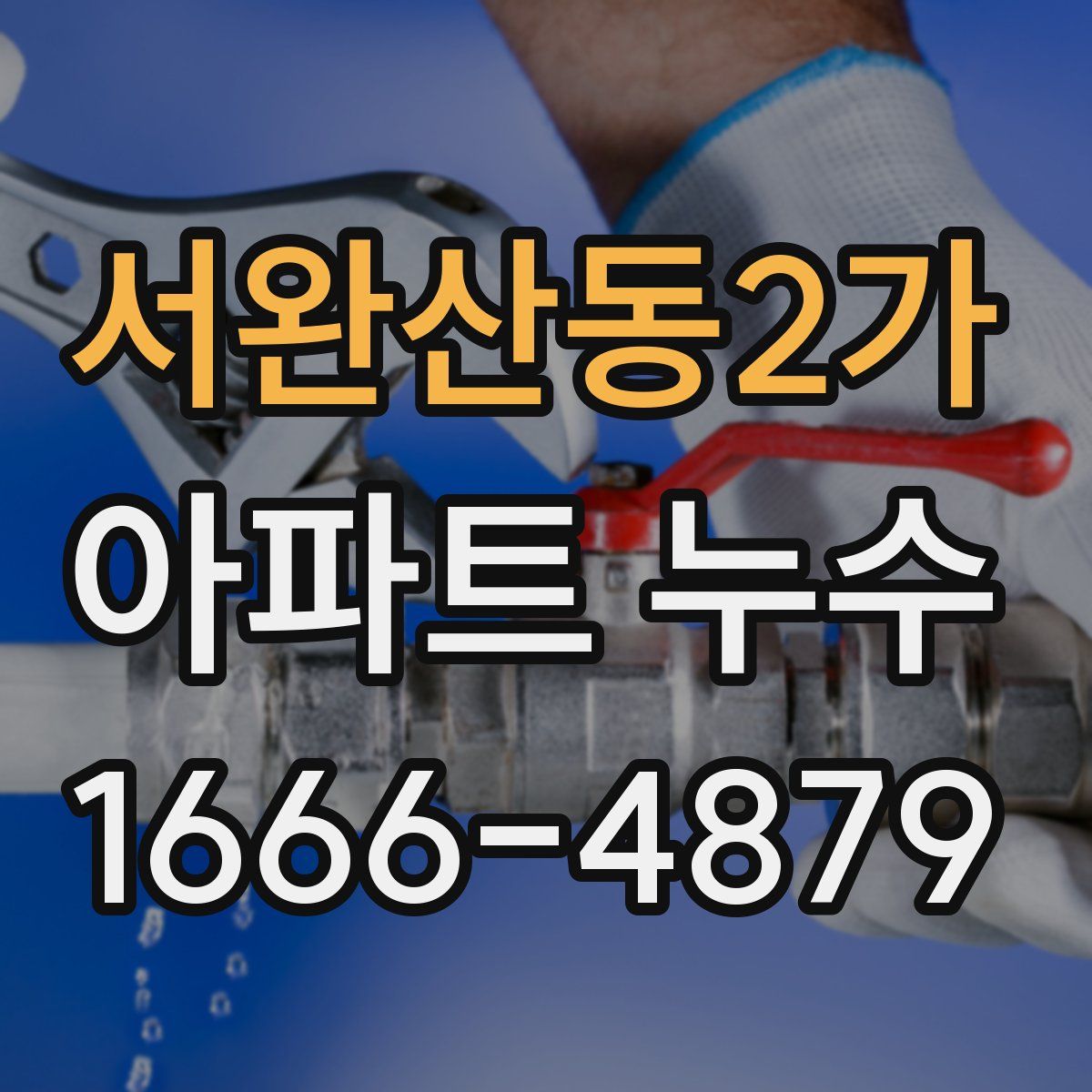서완산동2가 아파트 누수