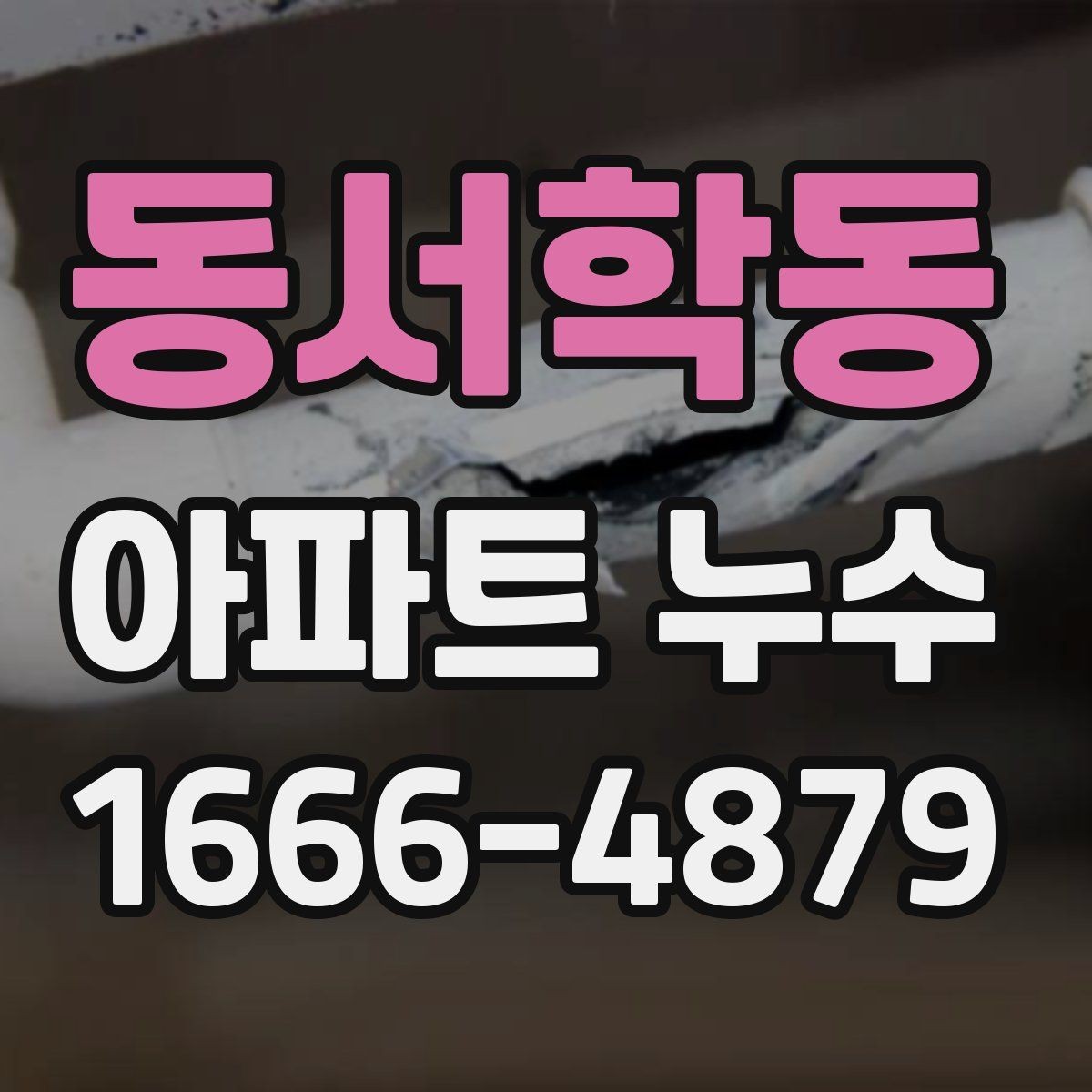 동서학동 아파트 누수 배관 문제 확인하는 방법