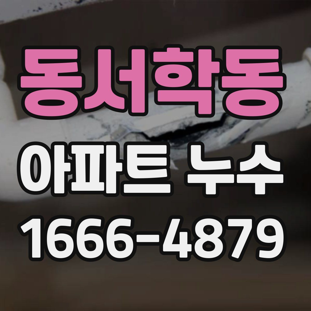 동서학동 아파트 누수