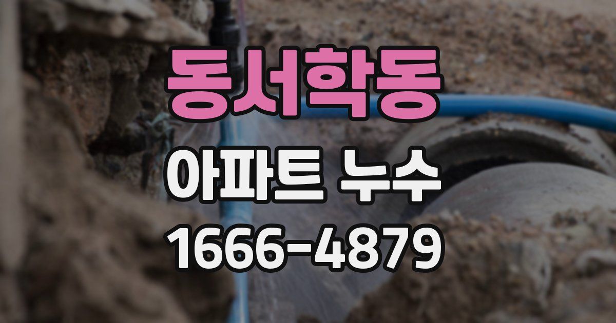 동서학동 아파트 누수