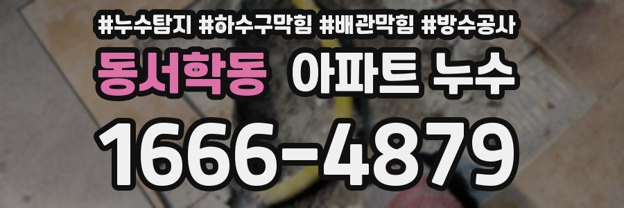 동서학동 아파트 누수